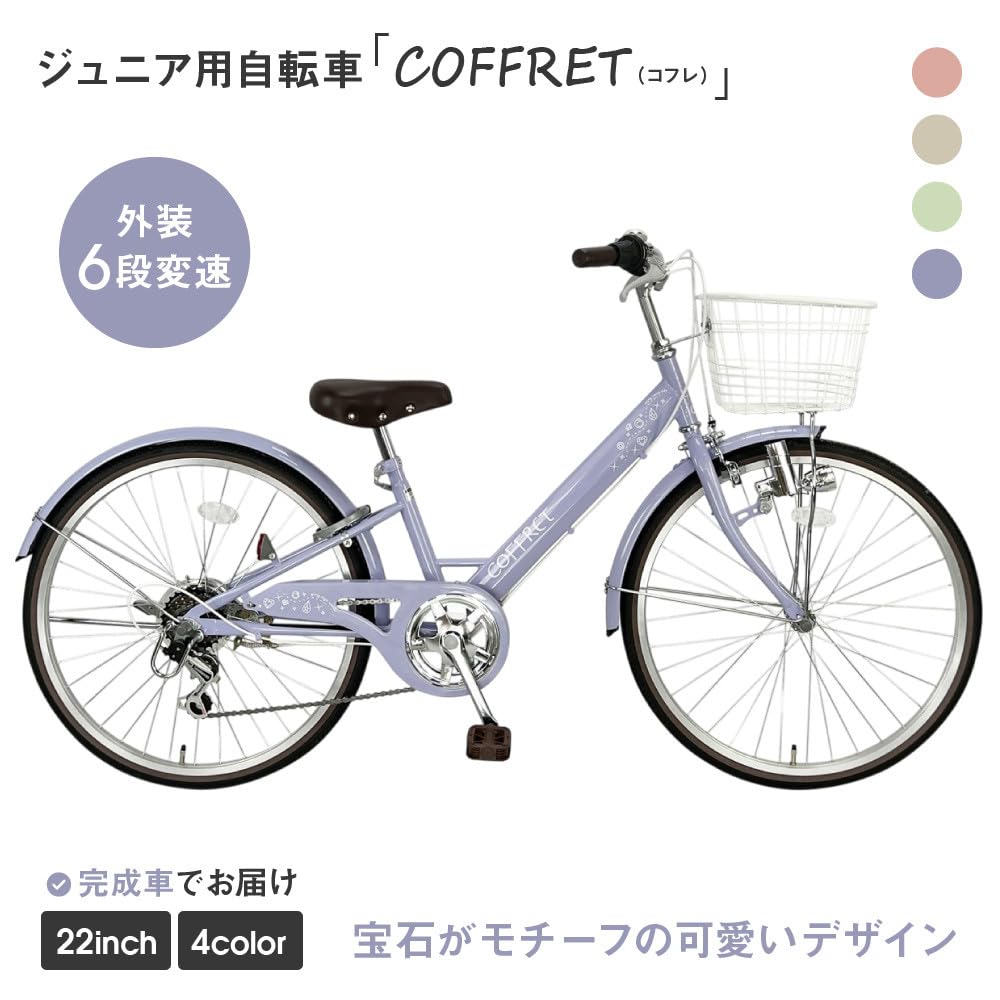 【京都 引取り限定】子供用の22インチ6段ギア付き Amazon | COFFRET コフレ22インチ 6段変速【パープル】 京都 自転車